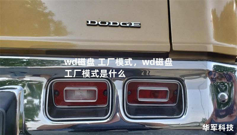 wd磁盘 工厂模式，wd磁盘 工厂模式是什么