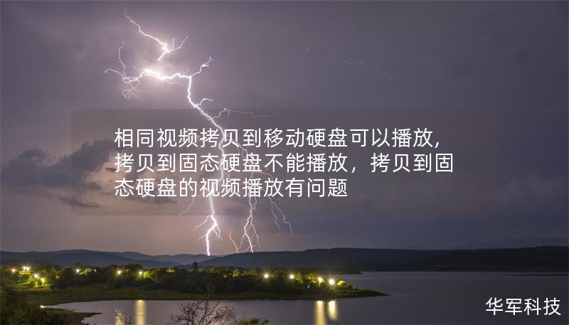 相同视频拷贝到移动硬盘可以播放,拷贝到固态硬盘不能播放，拷贝到固态硬盘的视频播放有问题