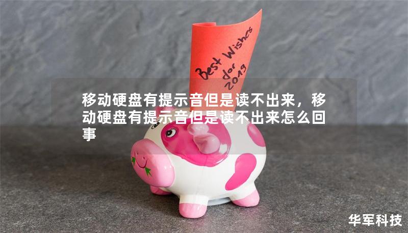 移动硬盘有提示音但是读不出来，移动硬盘有提示音但是读不出来怎么回事