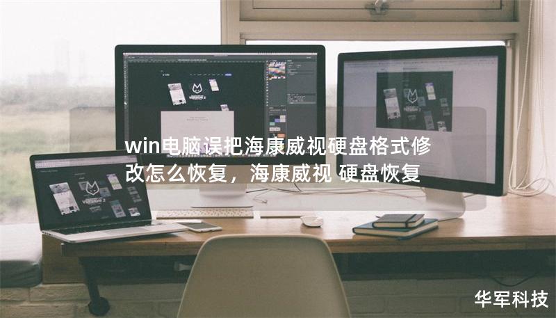win电脑误把海康威视硬盘格式修改怎么恢复，海康威视 硬盘恢复
