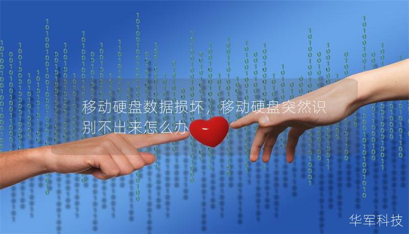 移动硬盘数据损坏，移动硬盘突然识别不出来怎么办