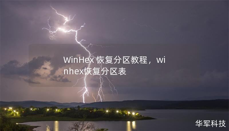 WinHex 恢复分区教程，winhex恢复分区表