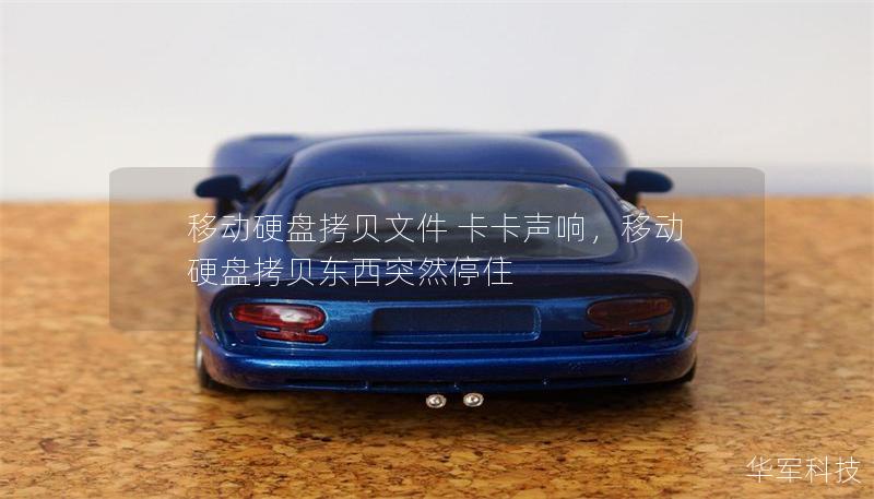 移动硬盘拷贝文件 卡卡声响，移动硬盘拷贝东西突然停住