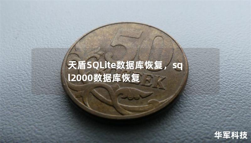 天盾SQLite数据库恢复，sql2000数据库恢复