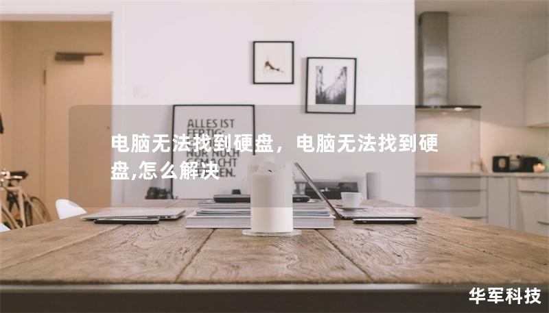电脑无法找到硬盘，电脑无法找到硬盘,怎么解决
