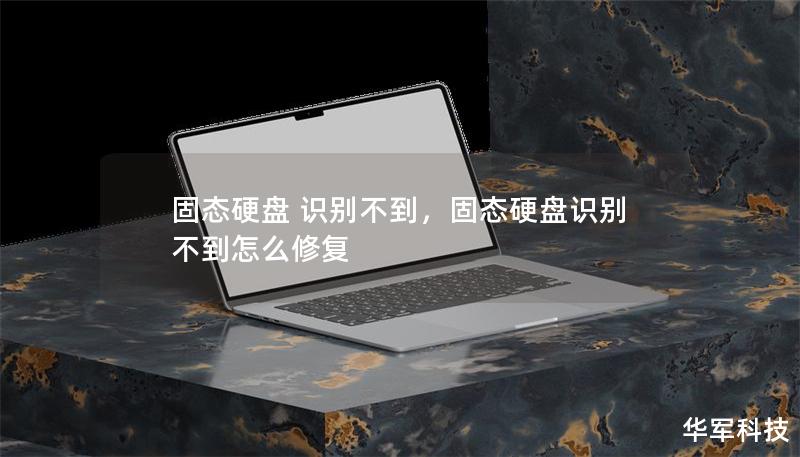 固态硬盘 识别不到，固态硬盘识别不到怎么修复