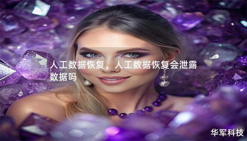 人工数据恢复，人工数据恢复会泄露数据吗