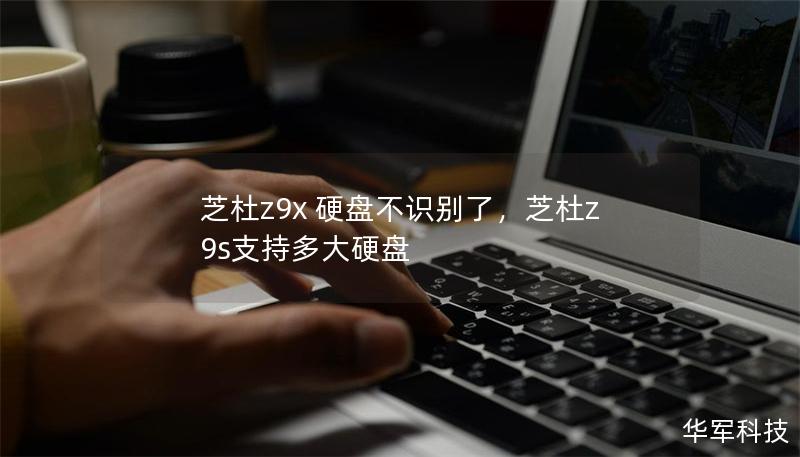 芝杜z9x 硬盘不识别了，芝杜z9s支持多大硬盘