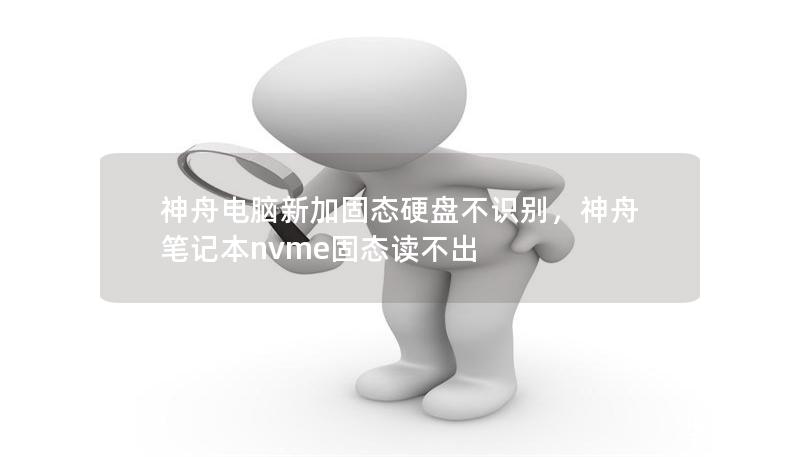 神舟电脑新加固态硬盘不识别，神舟笔记本nvme固态读不出