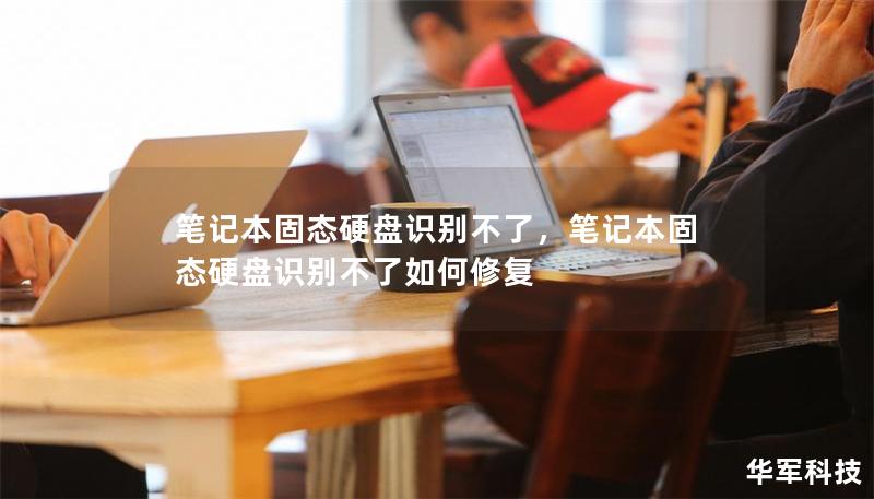 笔记本固态硬盘识别不了，笔记本固态硬盘识别不了如何修复