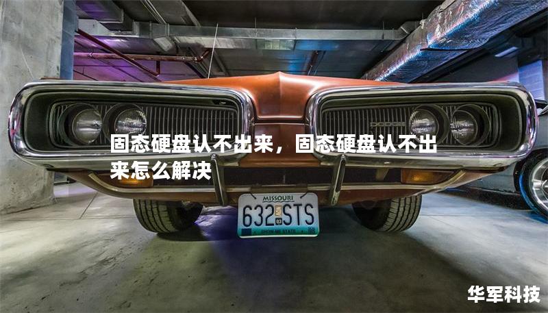 固态硬盘认不出来，固态硬盘认不出来怎么解决