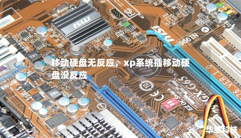 移动硬盘无反应，xp系统插移动硬盘没反应