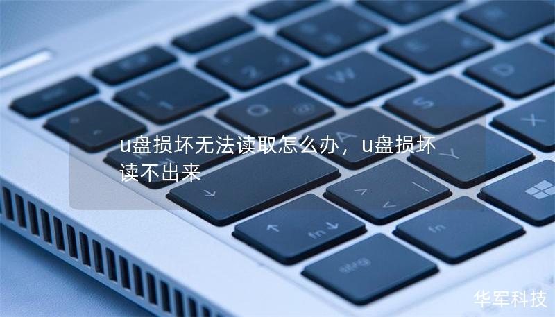 u盘损坏无法读取怎么办，u盘损坏读不出来