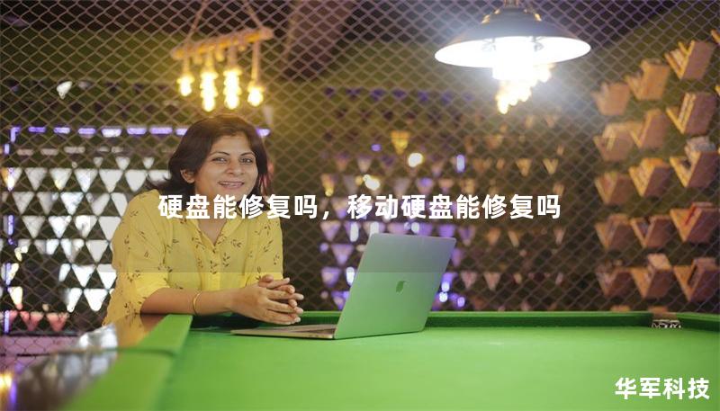 硬盘能修复吗，移动硬盘能修复吗