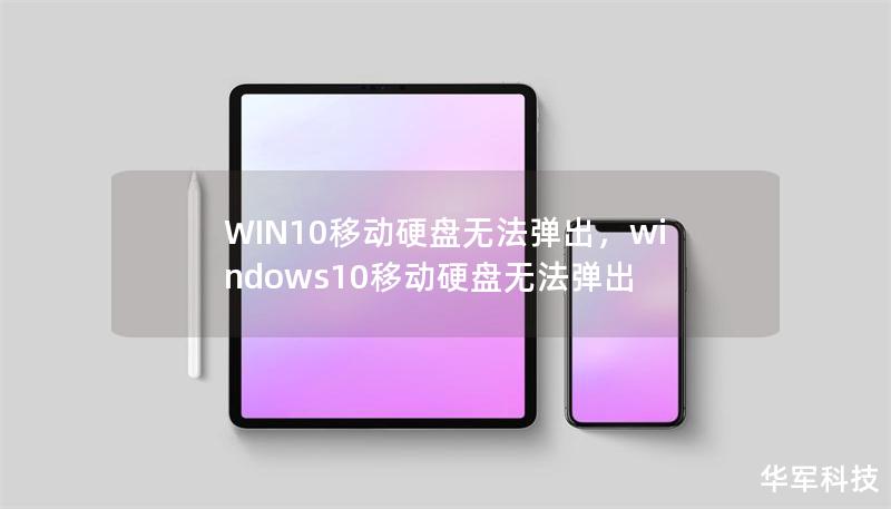 WIN10移动硬盘无法弹出，windows10移动硬盘无法弹出