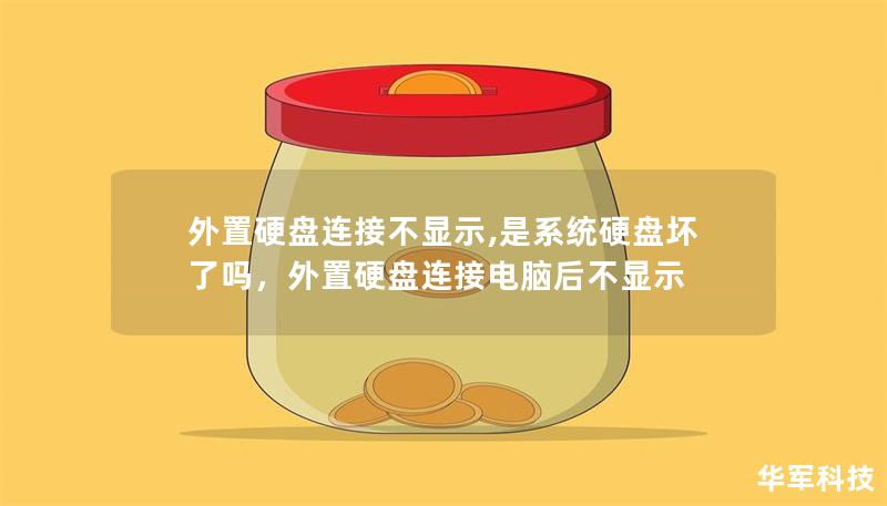 外置硬盘连接不显示,是系统硬盘坏了吗，外置硬盘连接电脑后不显示