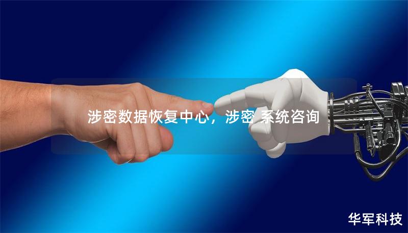 涉密数据恢复中心，涉密 系统咨询