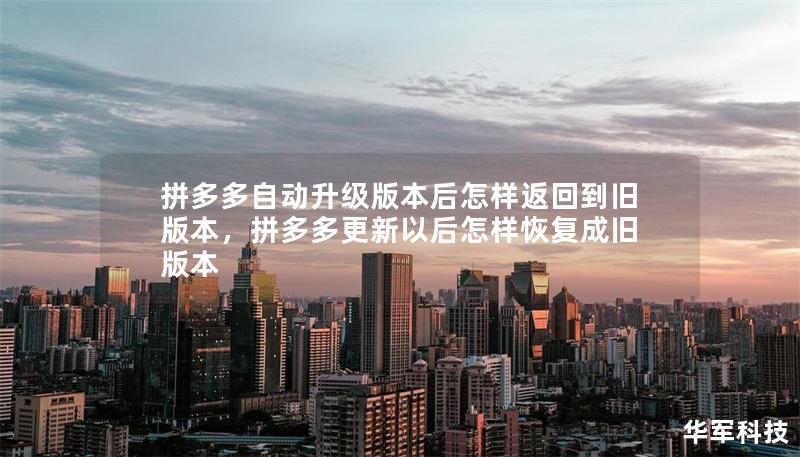 拼多多自动升级版本后怎样返回到旧版本，拼多多更新以后怎样恢复成旧版本