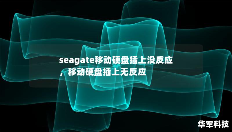 seagate移动硬盘插上没反应，移动硬盘插上无反应