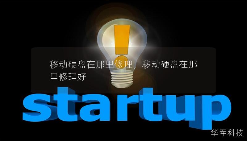 移动硬盘在那里修理，移动硬盘在那里修理好