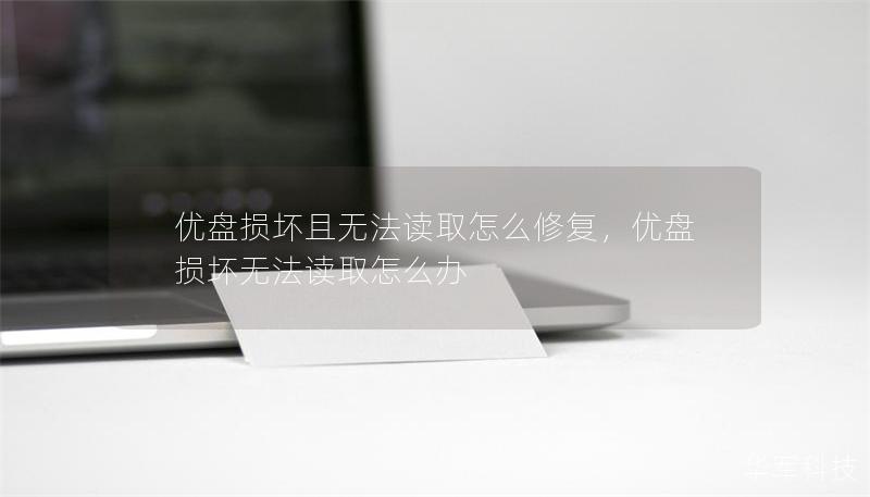 优盘损坏且无法读取怎么修复，优盘损坏无法读取怎么办