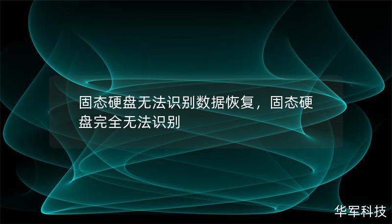 固态硬盘无法识别数据恢复，固态硬盘完全无法识别