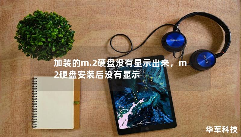 加装的m.2硬盘没有显示出来，m2硬盘安装后没有显示