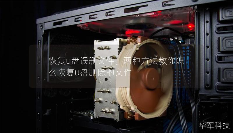 恢复u盘误删文件，两种方法教你怎么恢复u盘删除的文件