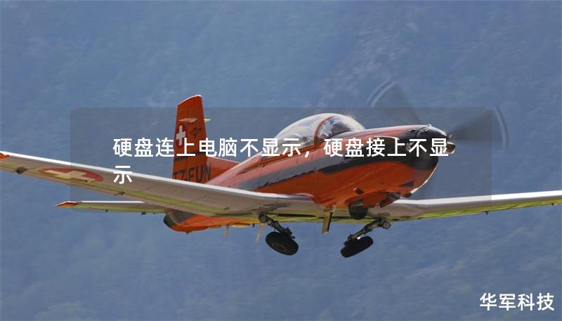 硬盘连上电脑不显示，硬盘接上不显示