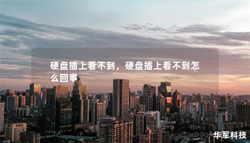 硬盘插上看不到，硬盘插上看不到怎么回事