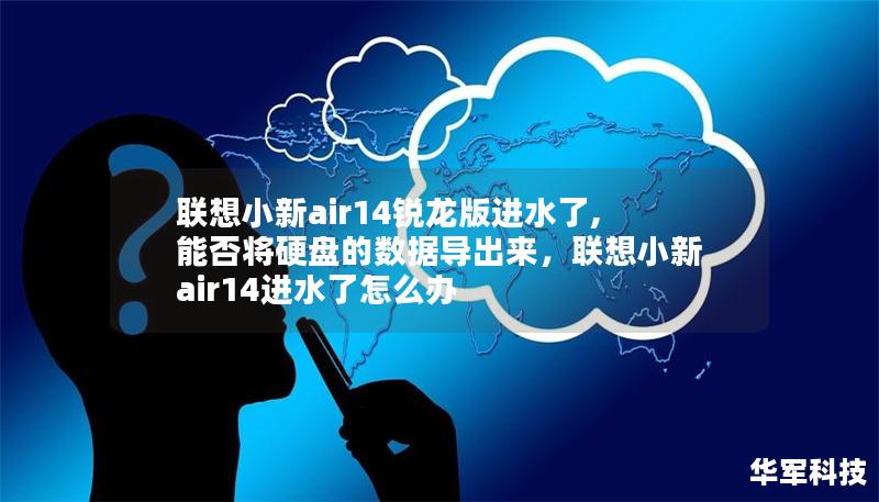 联想小新air14锐龙版进水了,能否将硬盘的数据导出来，联想小新air14进水了怎么办