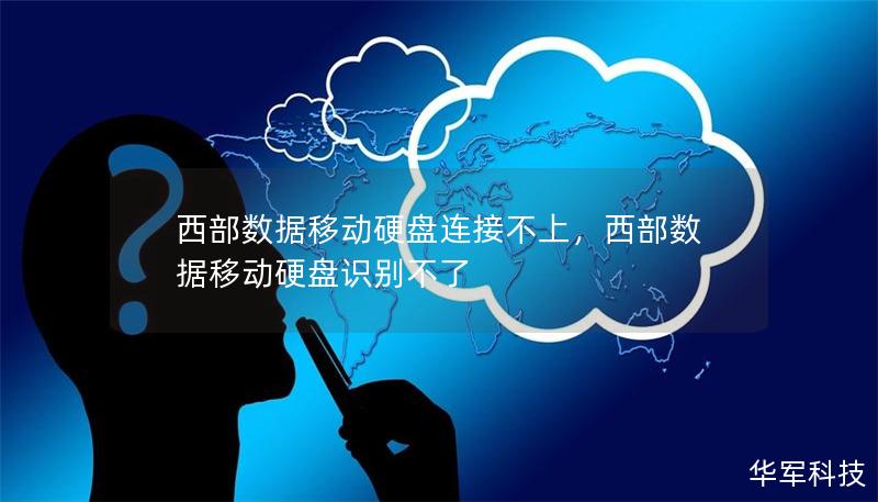 西部数据移动硬盘连接不上，西部数据移动硬盘识别不了