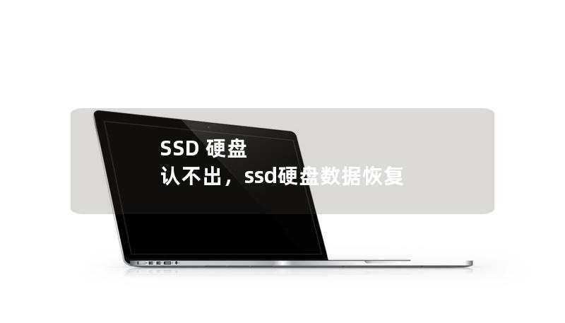 SSD 硬盘 认不出，ssd硬盘数据恢复