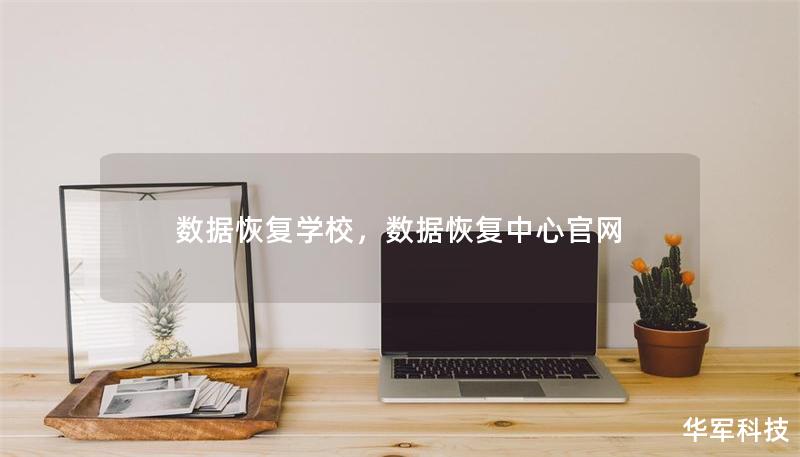 数据恢复学校，数据恢复中心官网