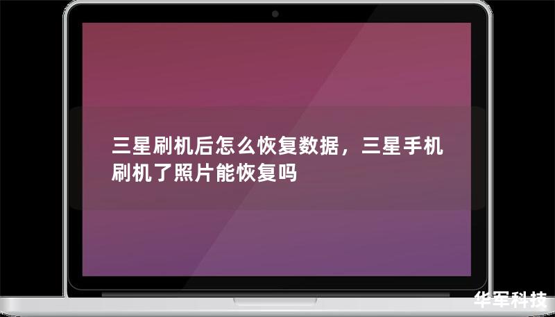 三星刷机后怎么恢复数据，三星手机刷机了照片能恢复吗
