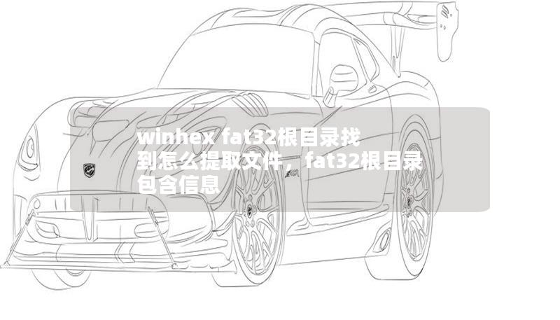 winhex fat32根目录找到怎么提取文件，fat32根目录包含信息