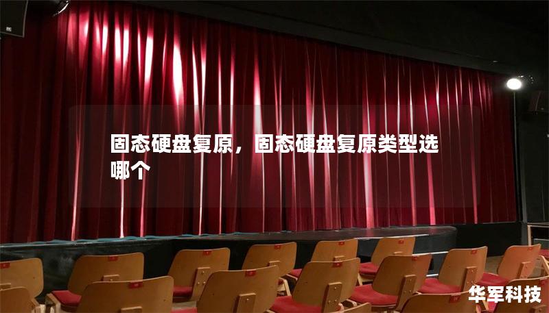 固态硬盘复原，固态硬盘复原类型选哪个