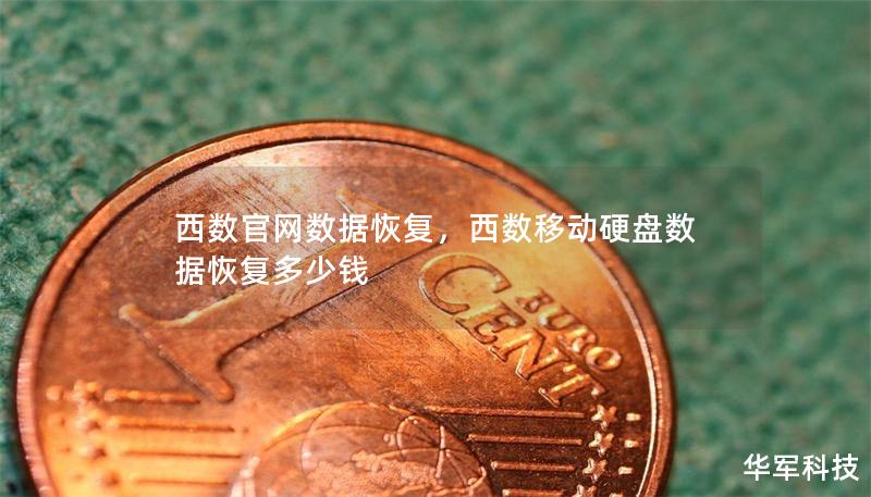 西数官网数据恢复，西数移动硬盘数据恢复多少钱