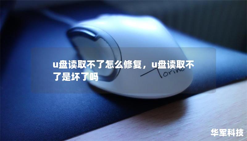 u盘读取不了怎么修复，u盘读取不了是坏了吗