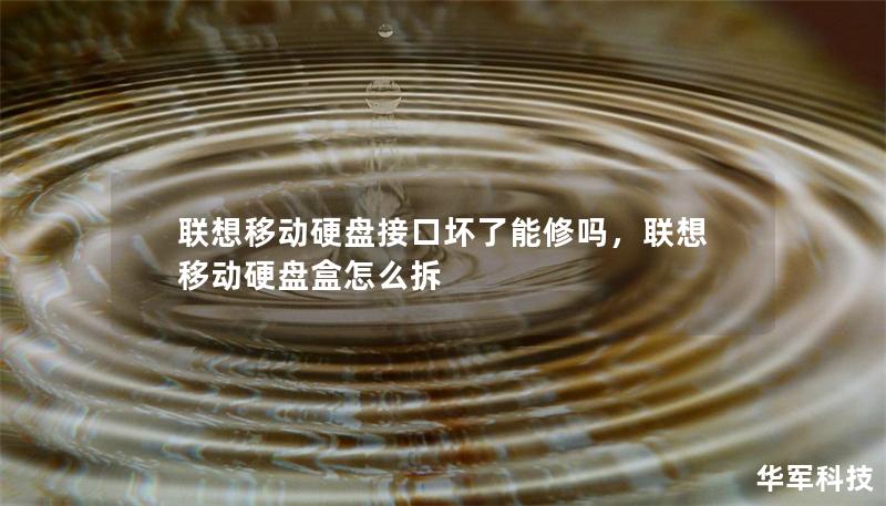 联想移动硬盘接口坏了能修吗，联想移动硬盘盒怎么拆