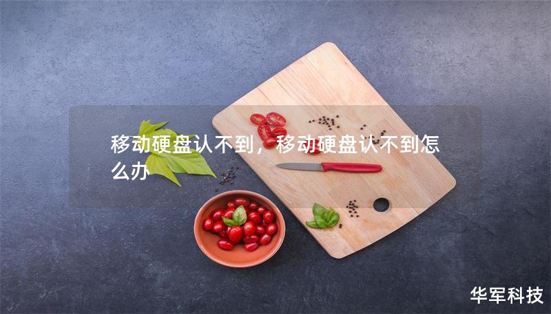 移动硬盘认不到，移动硬盘认不到怎么办