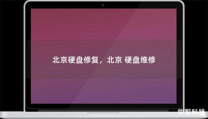 北京硬盘修复，北京 硬盘维修