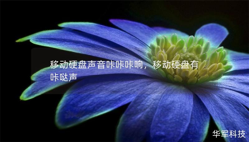 移动硬盘声音咔咔咔响，移动硬盘有咔哒声