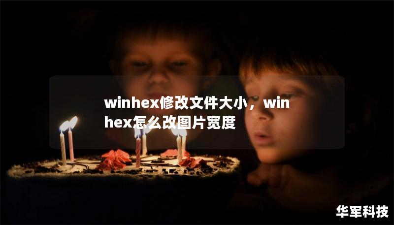 winhex修改文件大小，winhex怎么改图片宽度