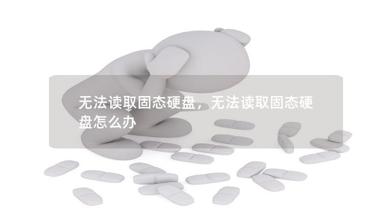 无法读取固态硬盘，无法读取固态硬盘怎么办