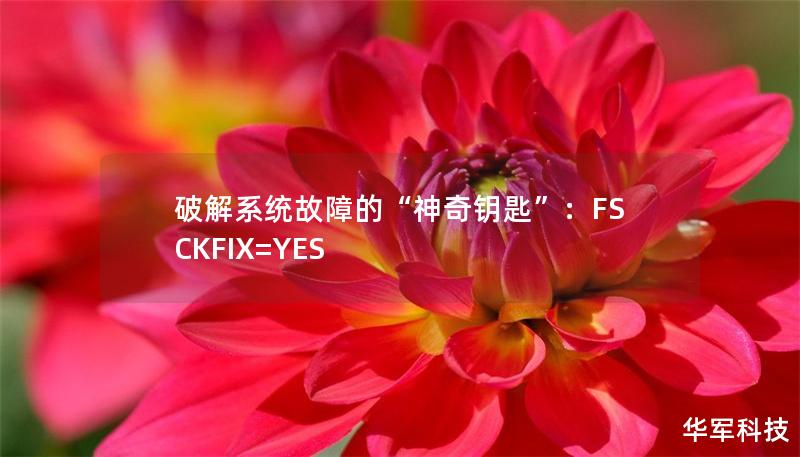 破解系统故障的“神奇钥匙”：FSCKFIX=YES