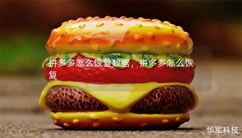 拼多多怎么恢复数据，拼多多怎么恢复