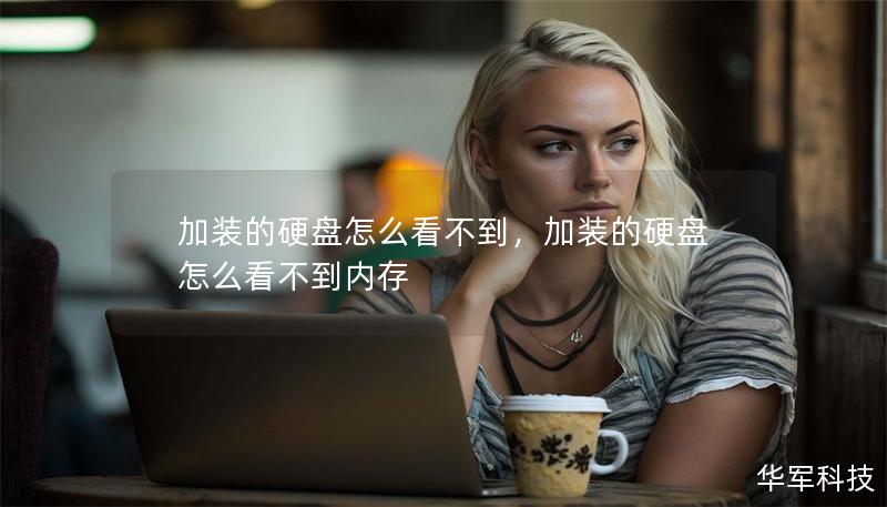 加装的硬盘怎么看不到，加装的硬盘怎么看不到内存