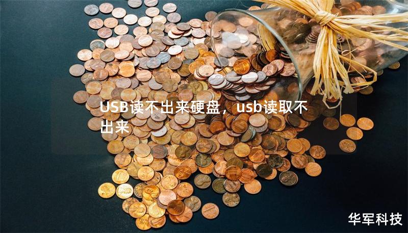 USB读不出来硬盘，usb读取不出来