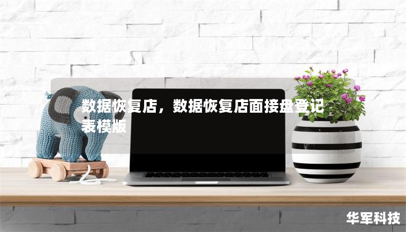 数据恢复店，数据恢复店面接盘登记表模版